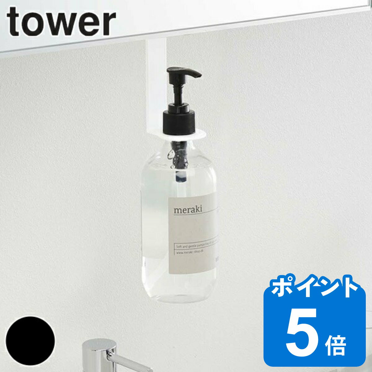 洗面収納 洗面戸棚下ディスペンサーホルダー タワー tower 吊り下げ ディスペンサーホルダー （ 洗面所 ボトルホルダー ハンドソープ 収納 ホワイト ブラック 浮かせて収納 消毒液 アルコール ボトル ホルダー 戸棚 下 おしゃれ ）