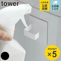山崎実業 tower マグネットスプレーフック タワー 2個組 ( 4903208050722 スプレーボトル 収納 フック 磁石 スプレー 引っ掛け フック収納 磁着 ハンガー 掃除道具 冷蔵庫 おしゃれ シンプル 2個 )
