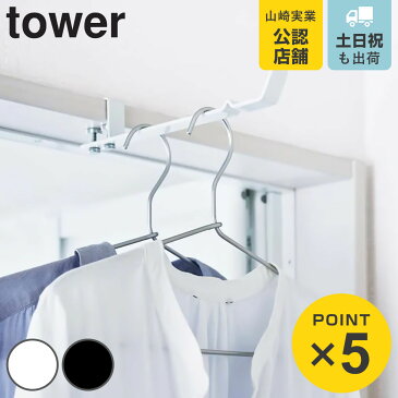 洗濯ハンガー 室内干しハンガー タワー tower ランドリーハンガー ( 室内干し 部屋干し 鴨居 ハンガーフック ドア枠 ハンガー 物干し フック 洗面所 浴室 竿受け 挟む 取付簡単 省スペース おしゃれ シンプル ランドリー用品 )