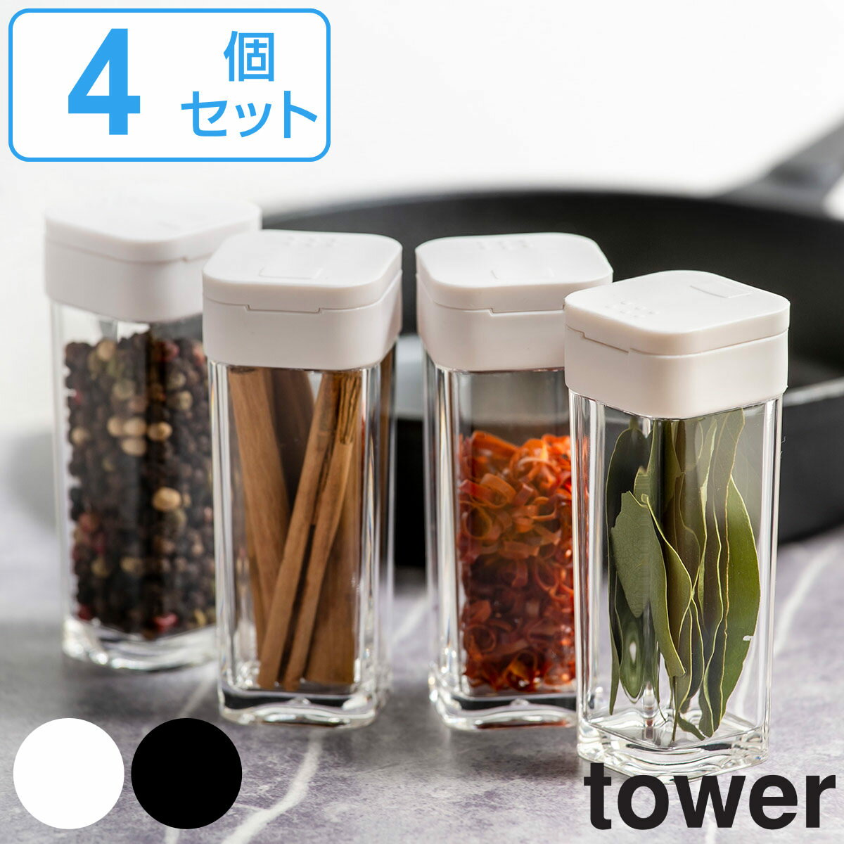 調味料入れ スパイスボトル タワー tower 山崎実業 4個セット （ 調味料ボトル 調味料容器 調味料ケース ）