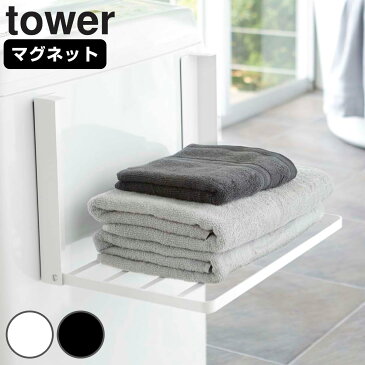 洗濯機横マグネット折り畳み棚 タワー tower マグネット 洗濯機 山崎実業 ( 送料無料 ラック 洗濯機ラック 洗濯機 洗面所 棚 折りたたみ 磁石 収納 磁着 ランドリー 一時置き おしゃれ シンプル 省スペース 有効活用 スリム )