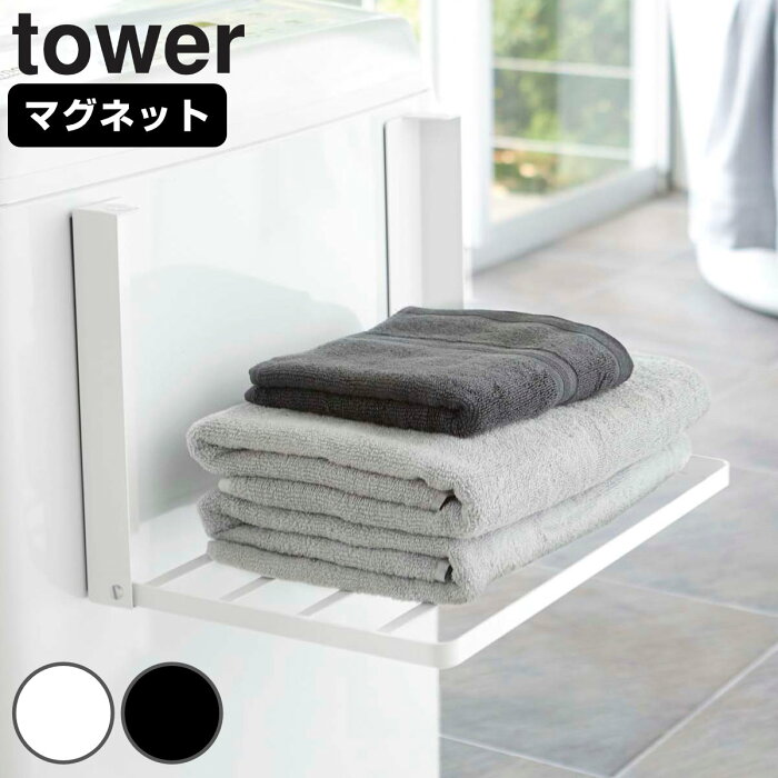 洗濯機横マグネット折り畳み棚 タワー tower マグネット 洗濯機 山崎実業 （ 送料無料 ラック 洗濯機ラック 洗濯機 洗面所 棚 折りたたみ 磁石 収納 磁着 ランドリー 一時置き おしゃれ シンプル 省スペース 有効活用 スリム ）