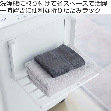 洗濯機横マグネット折り畳み棚 タワー tower マグネット 洗濯機 山崎実業 ( 送料無料 ラック 洗濯機ラック 洗濯機 洗面所 棚 折りたたみ 磁石 収納 磁着 ランドリー 一時置き おしゃれ シンプル 省スペース 有効活用 スリム )