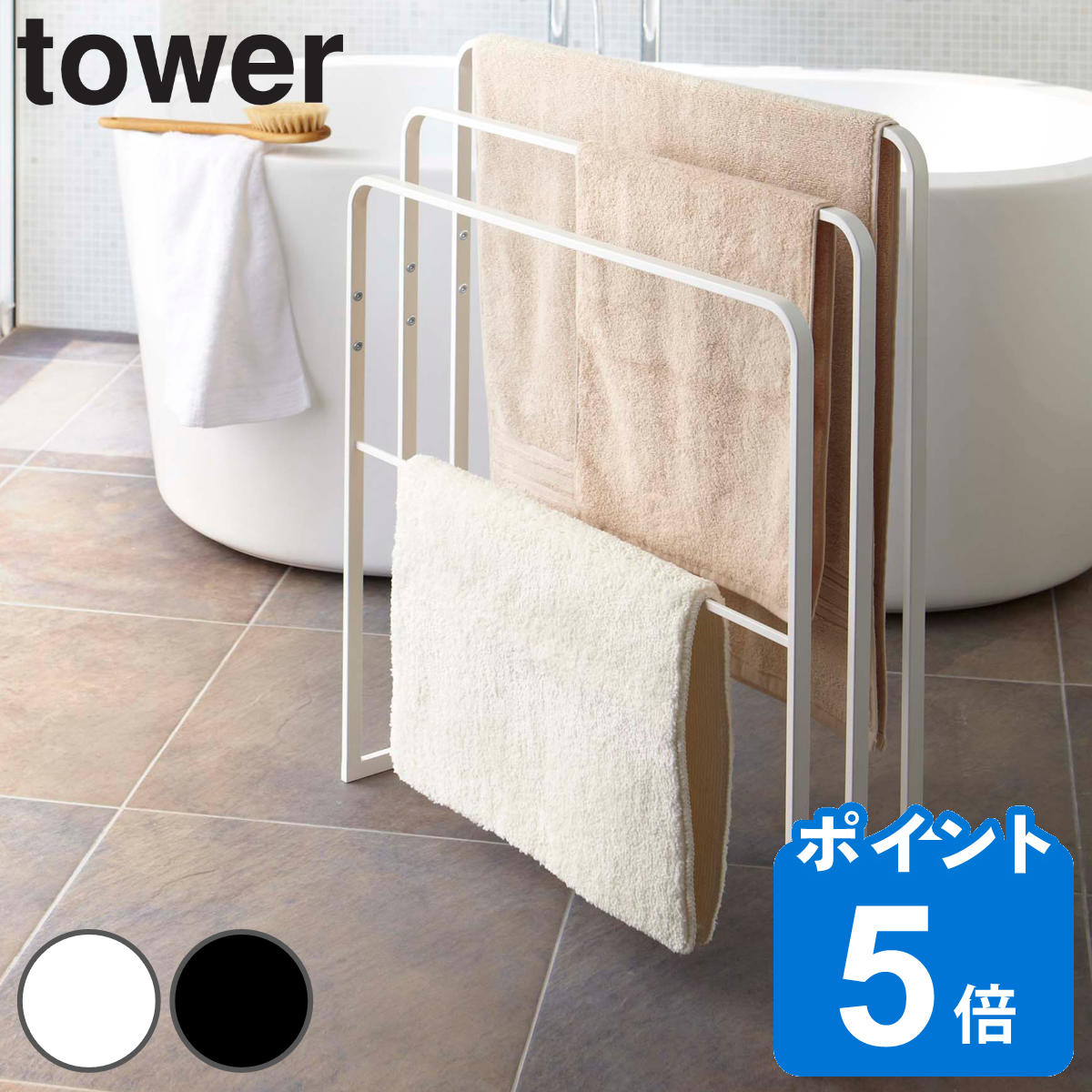 横から掛けられるバスタオルハンガー 3連 タワー tower バスタオルハンガー （ 送料無料 ハンガーラック タオルハンガー バスタオル スタンド 室内物干し ハンガー スリム 大判バスタオル バスマット 洗面所 脱衣所 ）