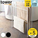 【レビュー特典付き】 山崎実業 tower 横から掛けられるバスタオルハンガー 3連 タワー ( 4903208049795 ハンガーラック タオルハンガー バ...