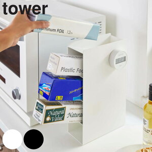 キッチン収納 ラップスタンド 4段 tower タワー 山崎実業 （ 送料無料 ラップ収納 ラップホルダー タワーシリーズ ラップ立て アルミホイル収納 ラップ アルミホイル オーブンシート クッキングシート 収納 おしゃれ yamazaki ）