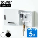 tower マグネットキーフック2段 タワー （ 送料無料 山崎実業 鍵 置き 玄関 収納 扉 磁石 鍵掛け 鍵収納 鍵置き 玄関収納 ドア 戸 置き場所 はんこ ハンコ ホルダー おしゃれ キーボックス 浮かせる収納 ）