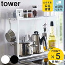 tower コンロ横ラック2段 タワー （ 送料無料 山崎実業 調味料ラック キッチン収納 スパイスボトル フック キッチンラック 隙間収納 キッチン 収納 調味料 入れ コンロ横収納 キッチンスタンド ）