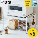 山崎実業 plate トースターラック プレート ホワイト ( 4903208051866 トースター用ラック トースター台 キッチンラック オーブントースター...