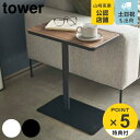 【先着】最大400円OFFクーポン有！ 【レビュー特典付き】 山崎実業 tower 差し込みサイドテーブル タワー （ サイドテーブル 高さ52cm 差し込み ソファサイド ベッドサイド テーブル スチール おしゃれ ソファテーブル ベッドテーブル ミニテーブル ）