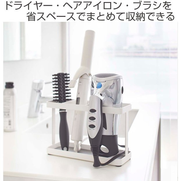 ドライヤー＆ヘアーアイロンスタンド タワー tower 山崎実業 洗面収納 （ 送料無料 ドライヤースタンド ドライヤー ブラシ 収納 ドライヤーラック ドライヤーホルダー ブラシ立て ヘアアイロン ドライヤー入れ 洗面台 洗面台下 ）