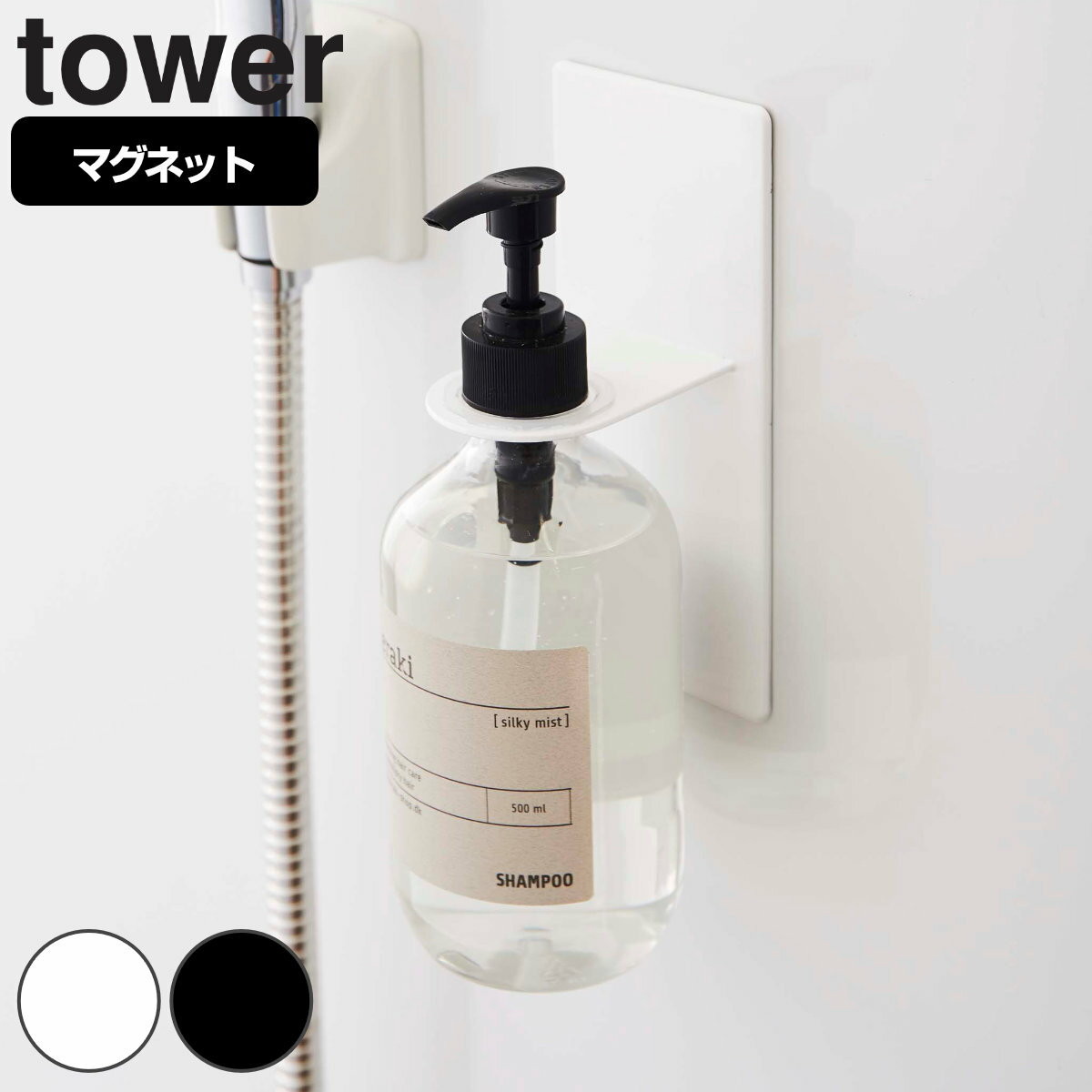 マグネットディスペンサーホルダー タワー tower バスルーム （ シャンプー ディスペンサー アルコール ボトル ホルダー マグネット 単品 磁石 強力マグネット 浴室 壁 壁面 収納 シャンプーボトル 消毒液 玄関 ドア フック ）