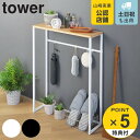 【先着】最大400円OFFクーポン有！ 【レビュー特典付き】 山崎実業 tower コンソールテーブル タワー （ タワーシリーズ 玄関 テーブル スリム サイドテーブル 収納ラック 玄関収納 ラック スタンド 小物置き エントランス ディスプレイテーブル コンソール ） 1