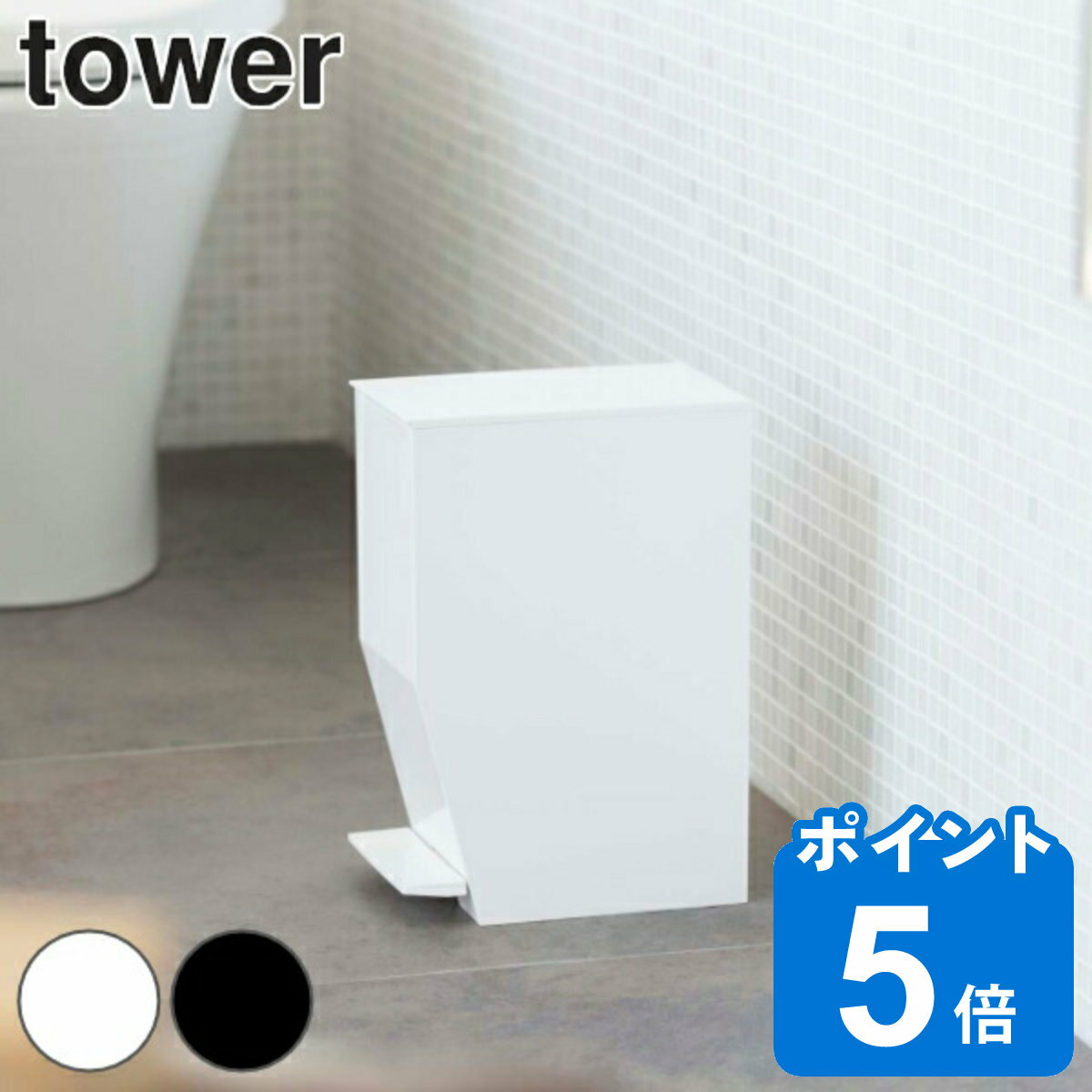 トイレポット ペダル式トイレポット タワー tower トイレ ゴミ箱 山崎実業 （ 送料無料 トイレ用品 サニタリーポット トイレ用ごみ箱 汚物入れ オムツ入れ ペダル式 踏む シンプル コーナーポット ダストボックス ふた付き おしゃれ ）