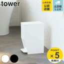 トイレポット ペダル式トイレポット タワー tower トイレ ゴミ箱 山崎実業 （ 送料無料 トイ ...