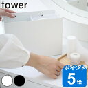 救急箱 タワー tower 山崎実業 薬箱 