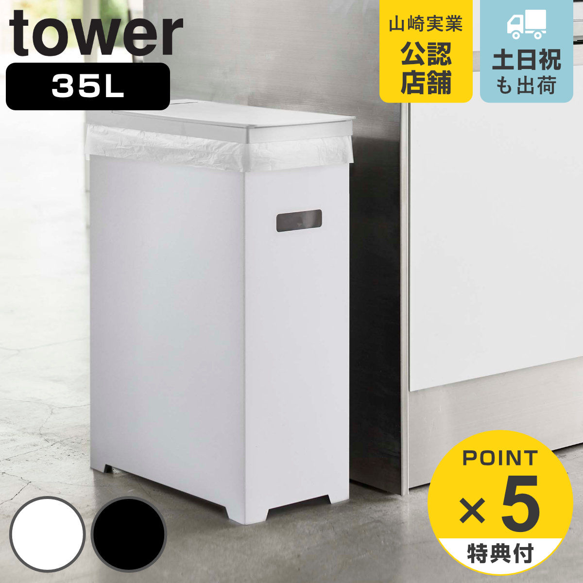 山崎実業 tower ゴミ箱 35L 高さ調整可 タワー （ ごみ箱 35リットル 幅19 分別 スリム 高さ調節 可能 シンク下 収納 ふた付き ホワイト ブラック シンプル モノトーン キッチン リビング おしゃれ ）のサムネイル
