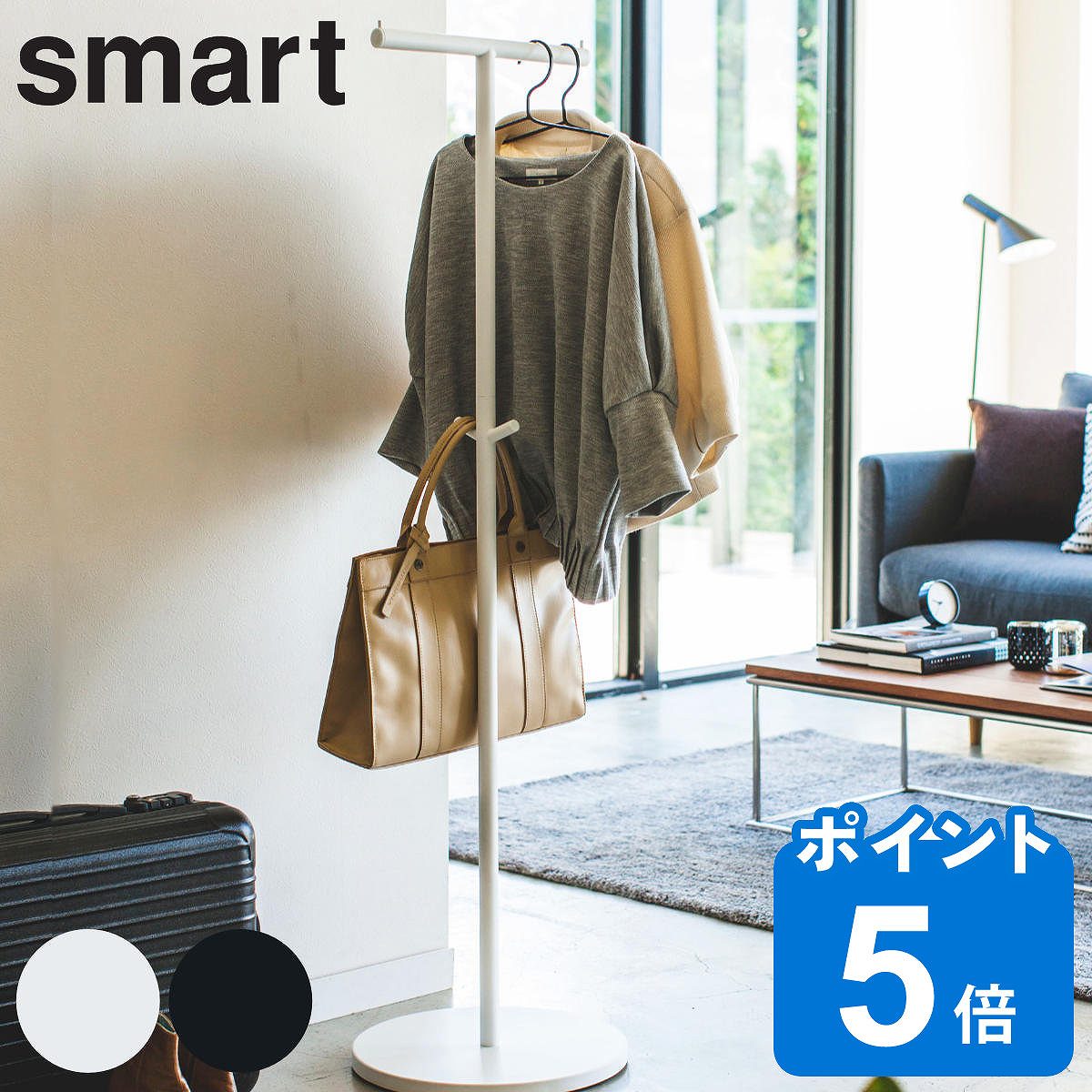 smart ポールハンガー スマート （ 山崎実業 コートハンガー ハンガーラック スリム ハンガーポール コートツリー 洋服掛け コート掛け カバン 鞄 帽子 収納 ホワイト ブラック おしゃれ スリムラック 省 スペース ）