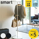 smart ポールハンガー スマート （ 山崎実業 コートハンガー ハンガーラック スリム ハンガーポール コートツリー 洋服掛け コート掛け カバン 鞄 帽子 収納 ホワイト ブラック おしゃれ スリムラック 省 スペース ）