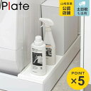山崎実業 plate 洗濯機防水パン上ラック プレート ホワイト ( 4903208049689 防水パン 洗濯パン 隙間収納 洗面所収納 洗面所 ランドリー収...