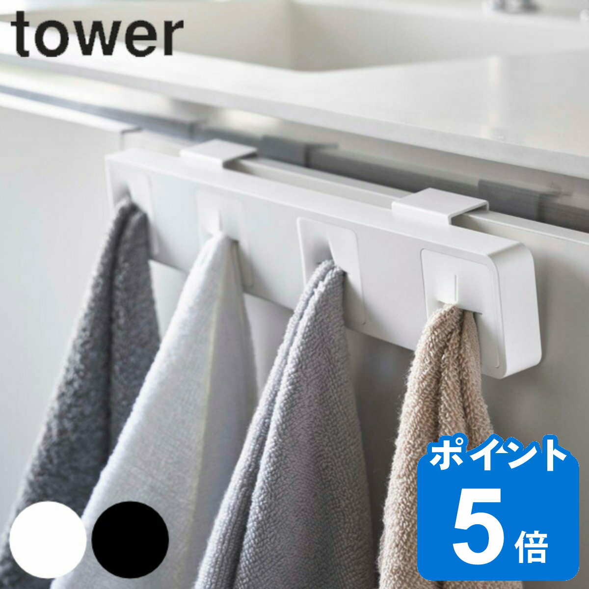 タオル掛け 分別タオルホルダー タワー 4連 tower 山崎実業 タオルホルダー （ 洗面所 タオルかけ フック 洗面 お風呂 タワーシリーズ タオルハンガー タオル 壁面 収納 おしゃれ 扉 フック 引っ掛け 4枚 使い分け 洗面棚 シンク扉 ）