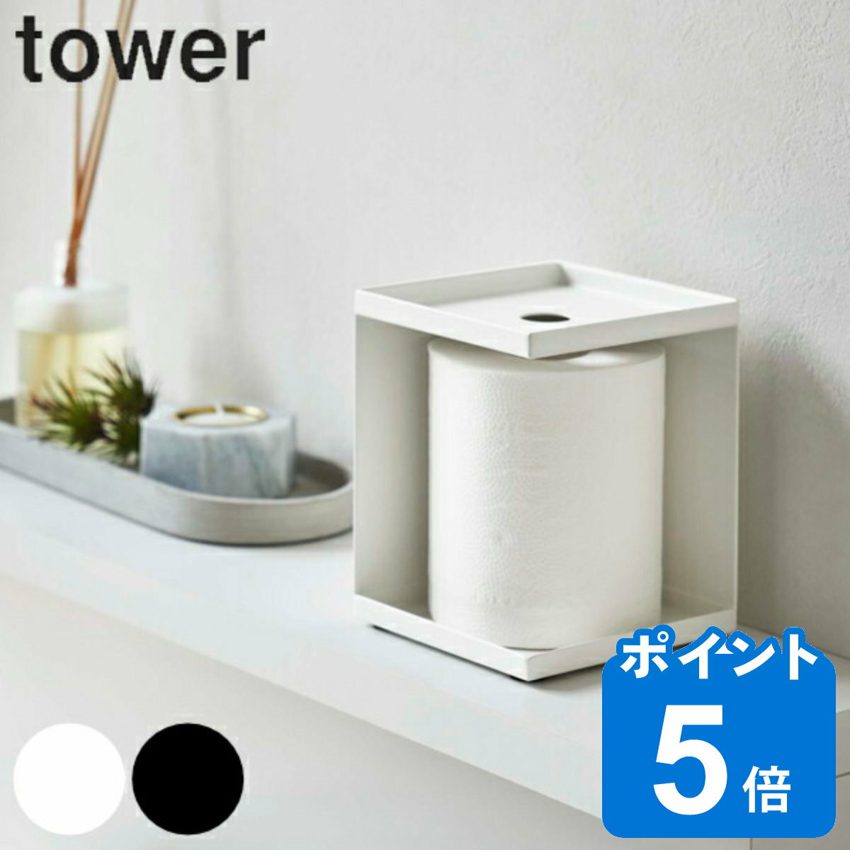 トイレットペーパー収納 トイレットペーパーホルダー タワー 1ロール用 tower 山崎実業 トイレ収納 スリム （ タワーシリーズ トイレットペーパー 収納 生理用品 サニタリー収納 小物収納 小物 ストッカー トイレラック ）