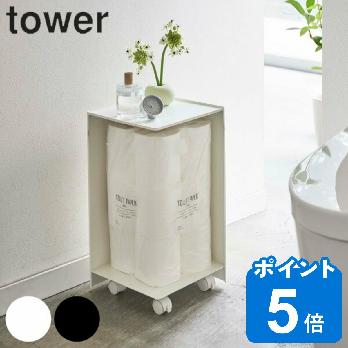 トイレットペーパー収納 袋ごとトイレットペーパーストッカー タワー 12ロール tower 山崎実業 （ 送料無料 トイレ収納 スリム タワーシリーズ トイレ 収納 トイレットペーパー そのまま 生理用品 サニタリー用品 ） 1