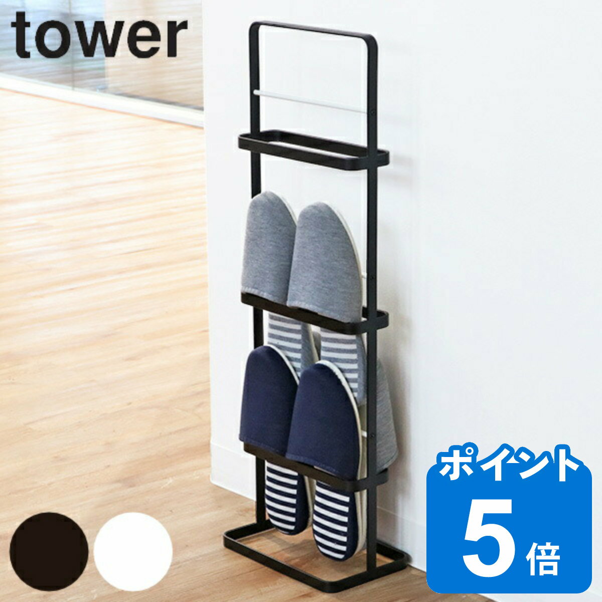 tower スリッパラック スリム 6足 （ 送料無料 タワー 山崎実業 玄関 スリッパ ラック 幅22×奥行14×高さ68.5cm 収納 …