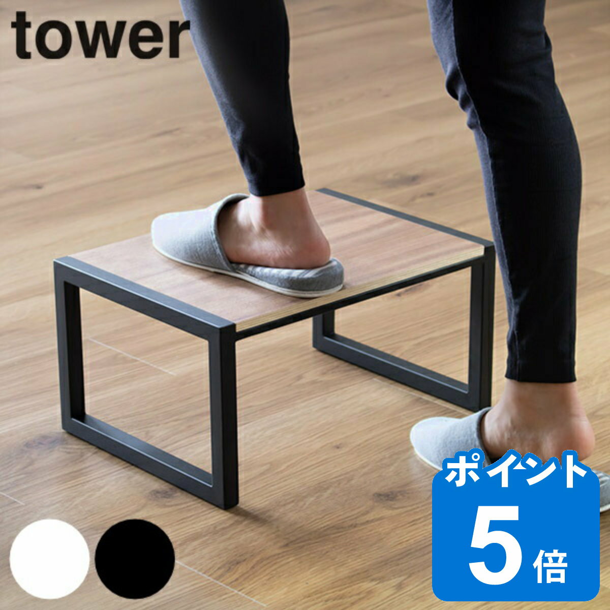  山崎実業 tower 踏み台 ステップ 耐荷重100kg タワー （ ふみ台 踏台 ステップ台 スツール 脚立 昇降 一段 子ども おしゃれ yamazaki ）