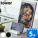 【先着】最大400円OFFクーポン有！ 山崎実業 tower スタンド タブレット スマホ 収納 複数 タワー （ スマホスタンド タブレットスタンド 充電 タブレット用 スマホ用 白 黒 アルミ スマートフォン iPad 在宅 卓上スタンド 卓上 デスク 机上 おしゃれ ）