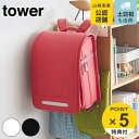【レビュー特典付き】 山崎実業 tower カラーボックス横 ランドセル&リュックハンガー タワー ( 4903208053167 タワーシリーズ ハンガー ラ...