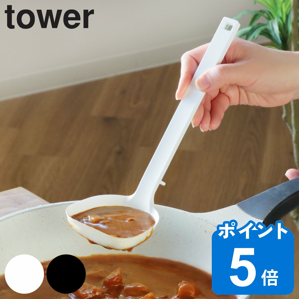 tower お玉 シリコーンお玉 タワー 山崎実業 シリコン 食洗機対応 （ シリコン製 シリコーン 調理 キッチンツール レードル towerシリーズ 白 黒 計量スプーン 調理スプーン キッチン yamazaki ）