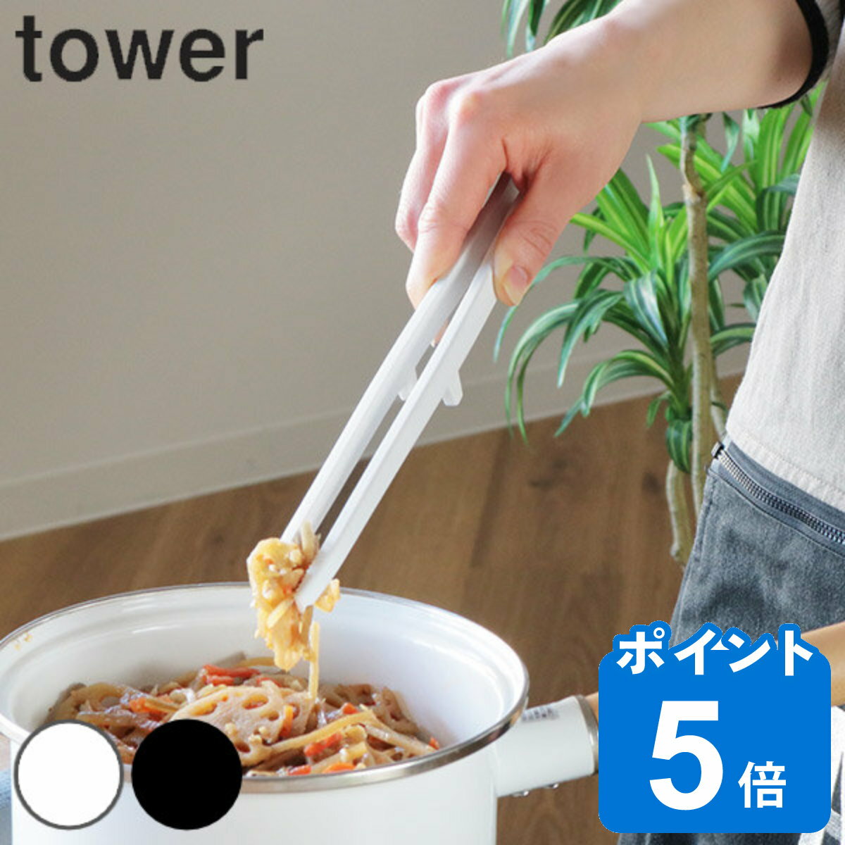 tower 菜箸 トング シリコーン菜箸トング タワー 山崎実業 シリコン製 食洗機対応 （ シリコーン 調理 キッチンツール 菜ばし 箸 調理箸 towerシリーズ 白 黒 さいばし トング型 yamazaki ） 1