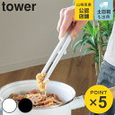 山崎実業 tower シリコーン菜箸トング タワー ( 4903208051958 シリコーン 調理 キッチンツール 菜ばし 箸 調理箸 towerシリーズ 白...
