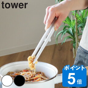 tower 菜箸 トング シリコーン菜箸トング タワー 山崎実業 シリコン製 食洗機対応 （ シリコーン 調理 キッチンツール 菜ばし 箸 調理箸 towerシリーズ 白 黒 さいばし トング型 yamazaki ）