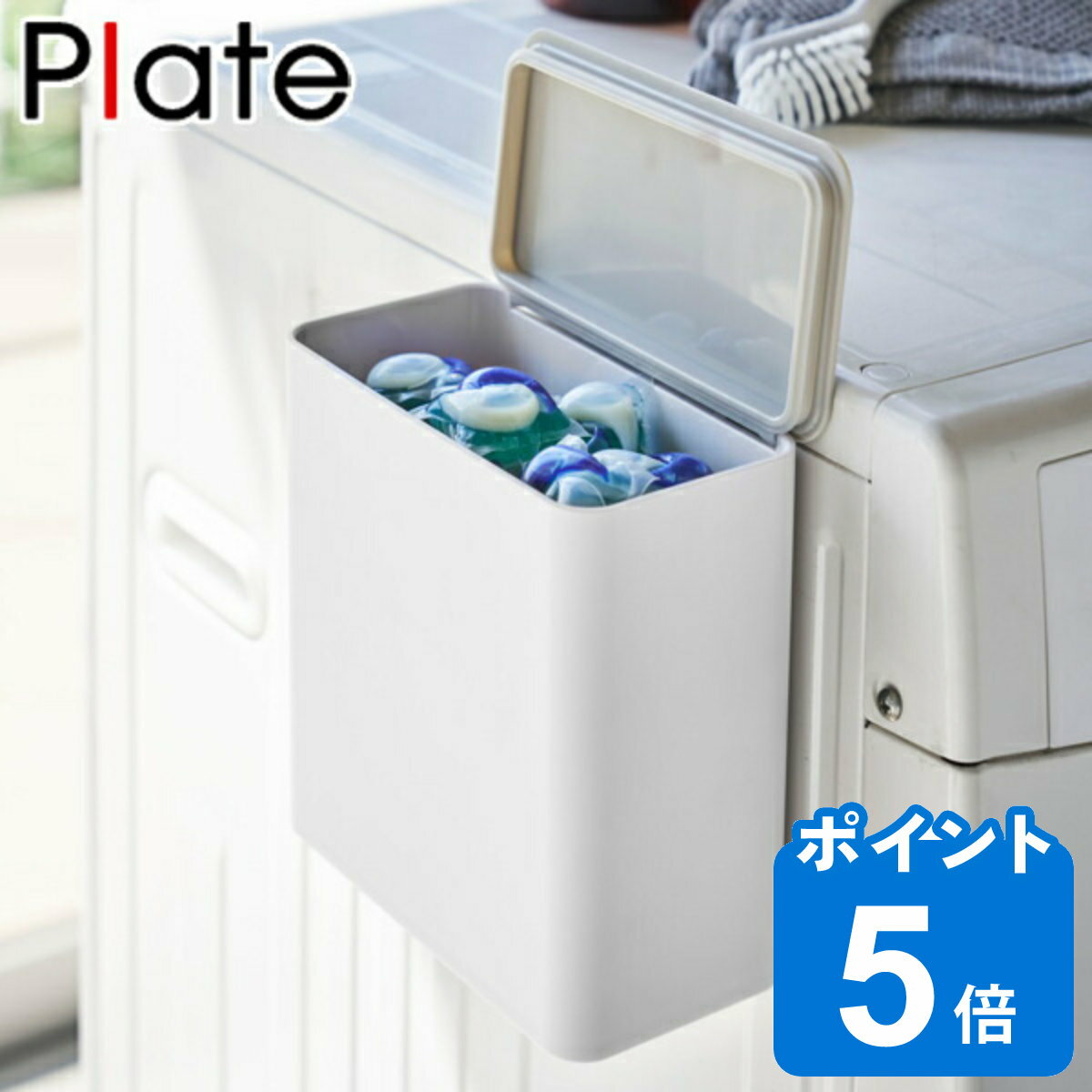 マグネット洗濯洗剤ボールストッカー プレート Plate 山崎実業 洗剤ストッカー ジェル ボール （ 洗濯洗剤 容器 洗剤 ストッカー 隙間 収納 洗濯機横 洗剤ケース 洗濯 収納ボックス マグネット 磁石 ボックス ケース 詰め替え 粉 ） 1