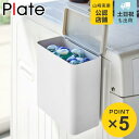 マグネット洗濯洗剤ボールストッカー プレート Plate 山崎実業 洗剤ストッカー ジェル ボール （ 洗濯洗剤 容器 洗剤 ストッカー 隙間 収納 洗濯機横 洗剤ケース 洗濯 収納ボックス マグネット 磁石 ボックス ケース 詰め替え 粉 ）