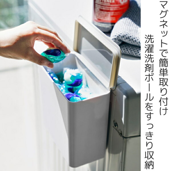 マグネット洗濯洗剤ボールストッカー プレート Plate 山崎実業 洗剤ストッカー ジェル ボール （ 洗濯洗剤 容器 洗剤 ストッカー 隙間 収納 洗濯機横 洗剤ケース 洗濯 収納ボックス マグネット 磁石 ボックス ケース 詰め替え 粉 ） 2