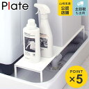 山崎実業 plate 伸縮洗濯機排水口上ラック プレート ホワイト ( 4903208049696 隙間収納 すきま収納 防水パン 伸縮ラックランドリー 収納 ...