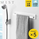 山崎実業 mist マグネットバスルームタオルハンガー ミスト ( 4903208042314 タオル掛け タオルホルダー 磁石 フェイスタオル 浴用タオル 浴...