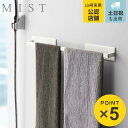 山崎実業 mist マグネットバスルームタオルハンガー ミスト ワイド ( 4903208042321 タオル掛け タオルホルダー 磁石 ロング フェイスタオル...