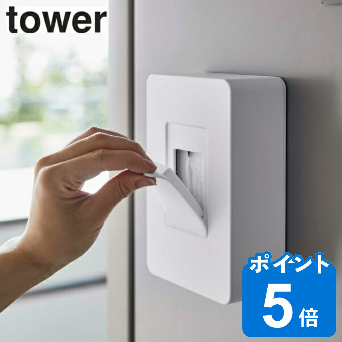 マグネットウェットシートホルダー タワー tower ウェットシートホルダー 山崎実業 （ 送料無料 マグネット 冷蔵庫 ウェットシート ケース ウェットティッシュ ふた 蓋 ペット 犬 猫 北欧 北欧風 洗面所 洗面 洗面グッズ ）