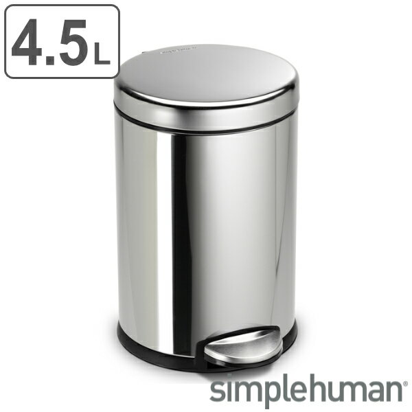 ゴミ箱 4.5L 正規品 シンプルヒューマン Simplehuman ラウンドステップカン （ 送料無料 4.5 リットル ダストボックス ふた付き ペダル式 キッチン リビング デスク スリム コンパクト シンプル おしゃれ ごみ箱 デスク下 オフィス ）