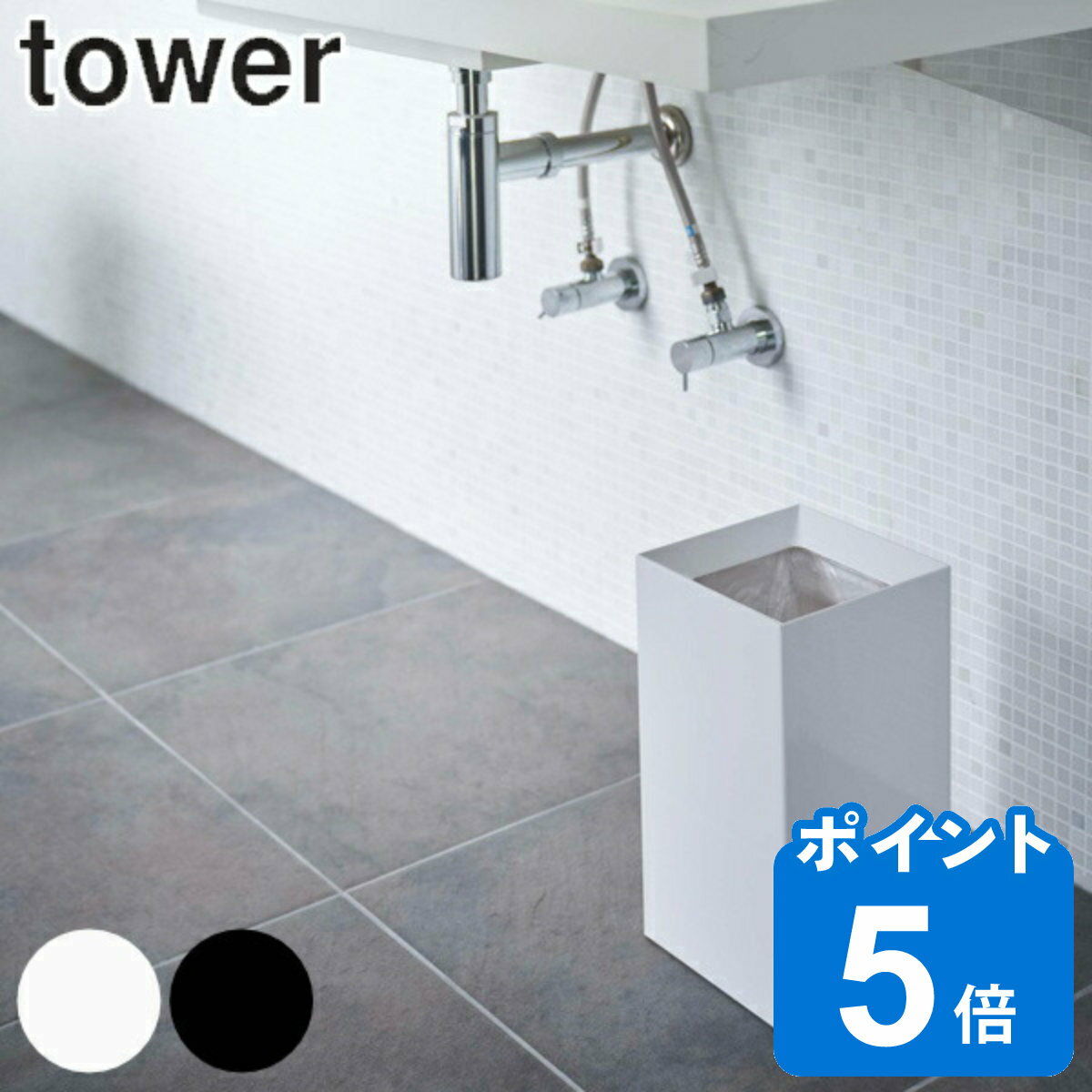 tower ゴミ箱 9L 角型 （ 送料無料 トラッシュカン タワー 449 山崎実業 ごみ箱 9リットル 幅18 分別 スリム コンパクト ダストボックス 袋が見えない ホワイト ブラック シンプル モノトーン 小さい おしゃれ ）