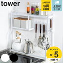 tower コンロサイドラック タワー （ 送料無料 山崎実業 コンロ横 ラック キッチン 収納 キッチンラック スパイスラック 小物掛け コンロ横収納 キッチンスタンド 隙間収納 キッチン収納 おしゃれ ）