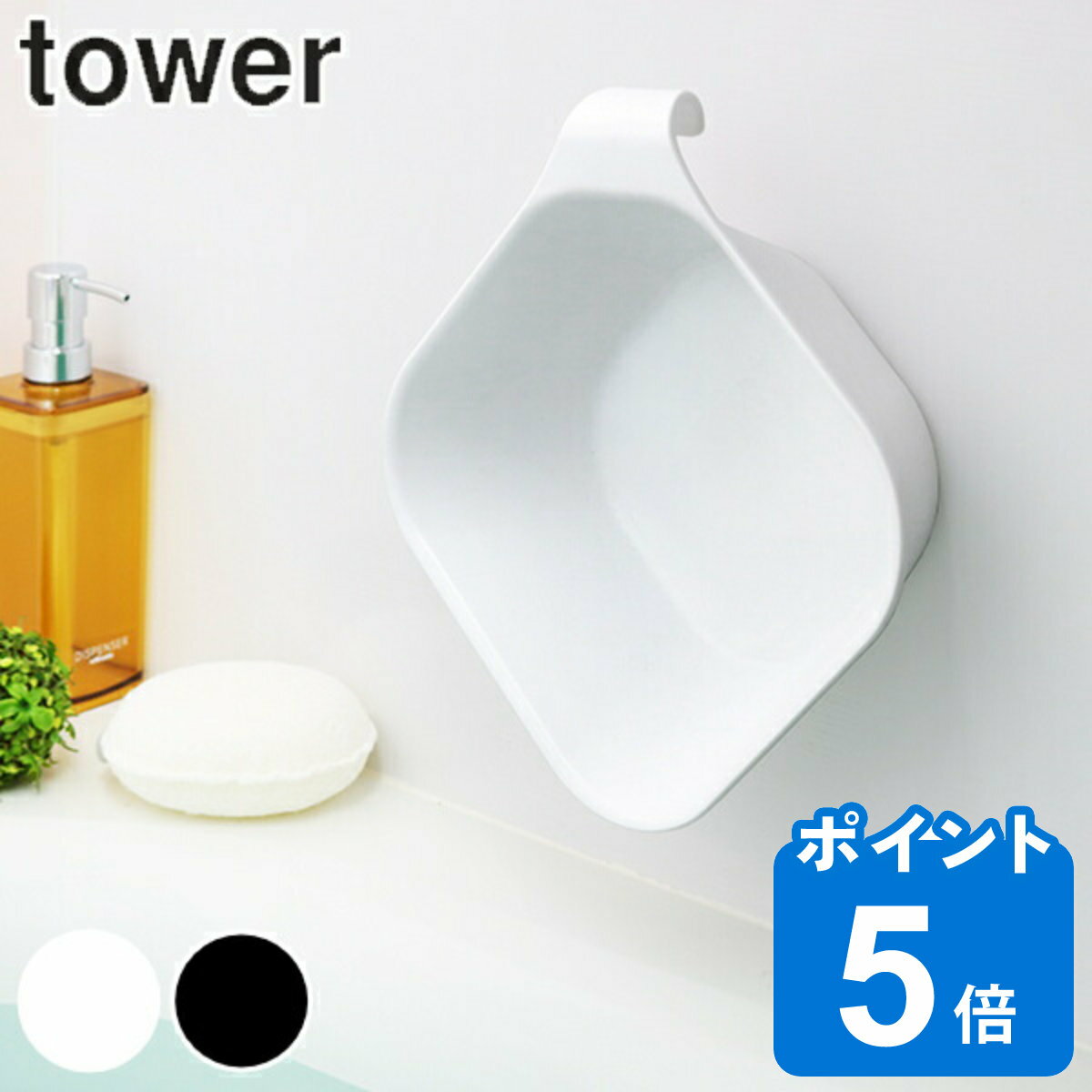 tower 湯桶 マグネット＆引っ掛け湯おけ （ 送料無料 洗面器 マグネット 湯おけ 風呂おけ 磁石 桶 吊り下げ タワー 山崎実業 引っ掛け フック 壁面 バス 収納 壁 バー シャワーフック 風呂 浮かせて収納 ）