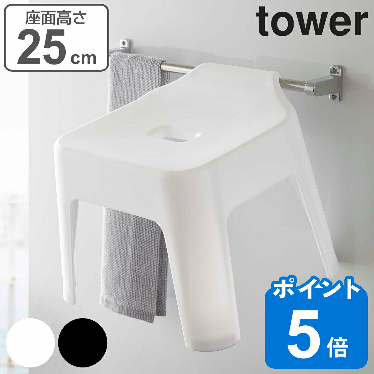 【レビュー特典付き】 山崎実業 tower 風呂椅子 引っ掛け風呂イス 25cm タワー （ ひっかけ 引っ掛け 引っかけ 風呂 イス バスチェア 30 壁面 壁 収納 フック お風呂 浴室 いす 椅子 滑り止め すべり止め シャワーチェア ）