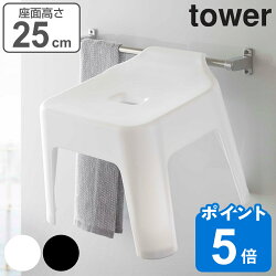 tower 風呂椅子 引っ掛け風呂イス 25cm