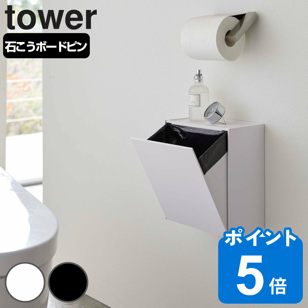 【レビュー特典付き】 山崎実業 tower ウォールトイレポット＆収納ケース タワー （ トイレポット トイレ収納 スリム トイレ 収納 サニタリーポット ゴミ箱 収納ケース 飾り棚 小物収納 サニタリー ポット 汚物入れ スマホ置き ）