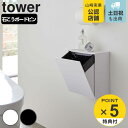 最大400円OFFクーポン有！  山崎実業 tower ウォールトイレポット＆収納ケース タワー （ トイレポット トイレ収納 スリム トイレ 収納 サニタリーポット ゴミ箱 収納ケース 飾り棚 小物収納 サニタリー ポット 汚物入れ スマホ置き ）